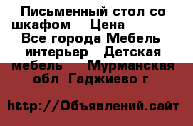 Письменный стол со шкафом  › Цена ­ 3 000 - Все города Мебель, интерьер » Детская мебель   . Мурманская обл.,Гаджиево г.